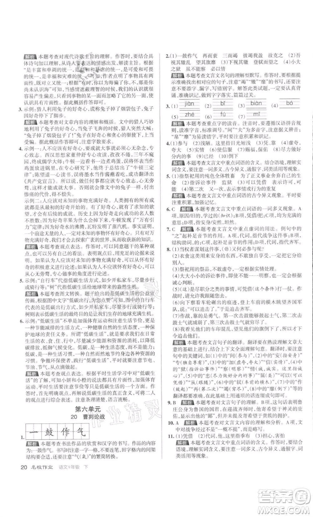 北京教育出版社2022名校作業(yè)九年級語文下冊人教版山西專版參考答案