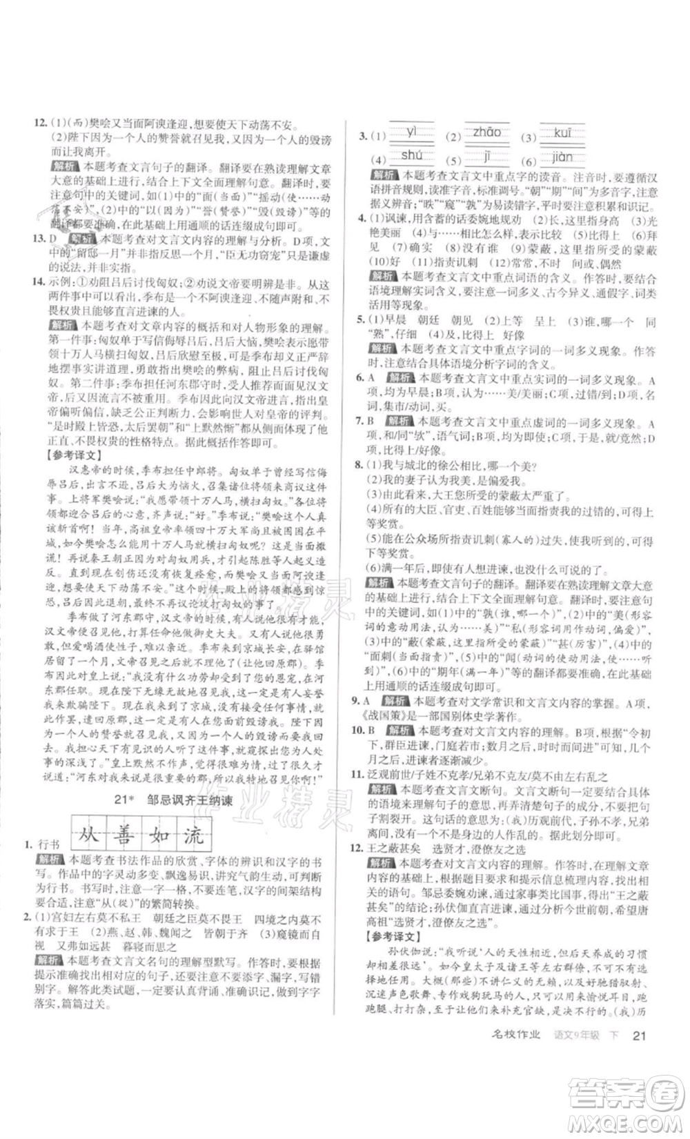 北京教育出版社2022名校作業(yè)九年級語文下冊人教版山西專版參考答案