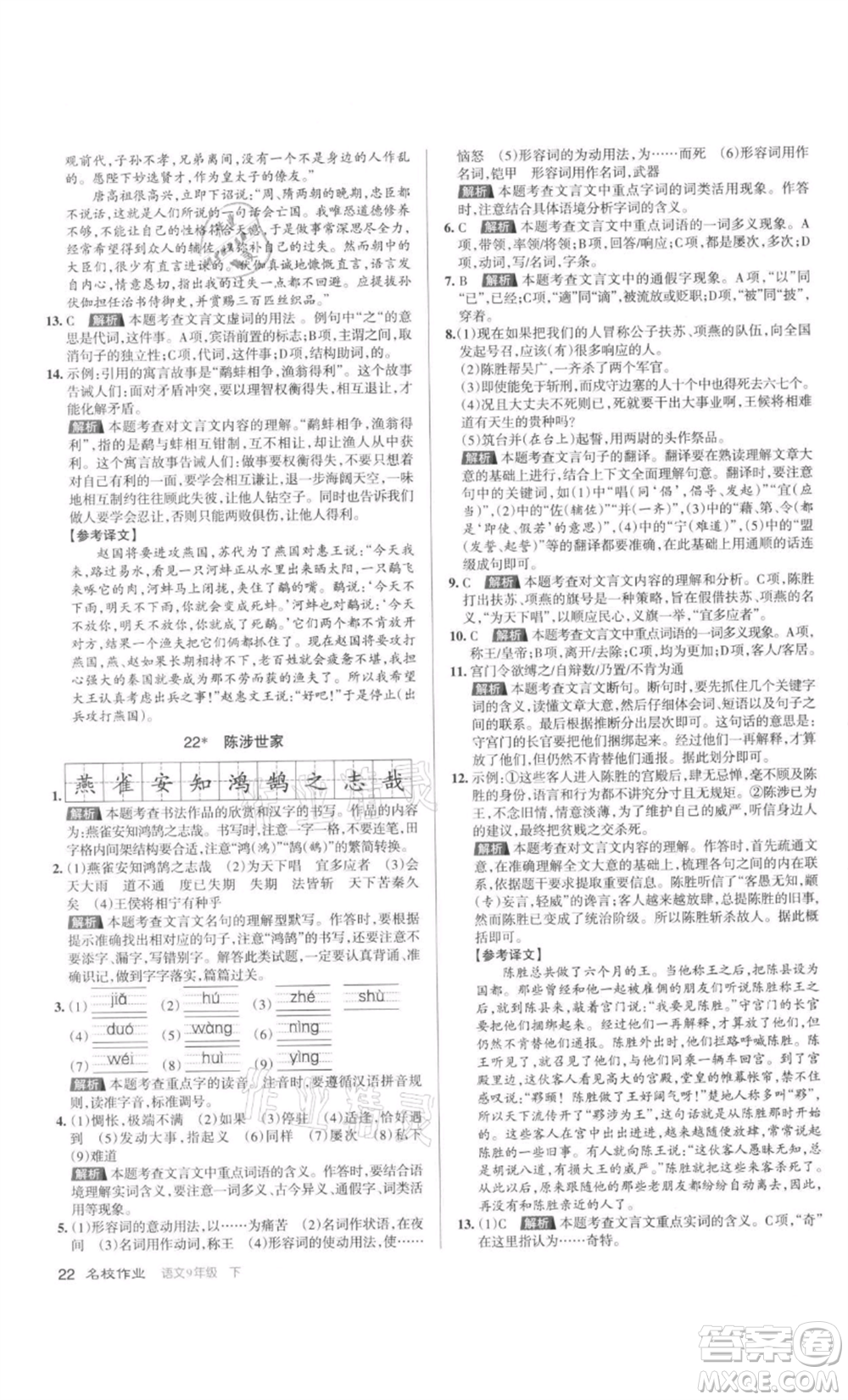 北京教育出版社2022名校作業(yè)九年級語文下冊人教版山西專版參考答案