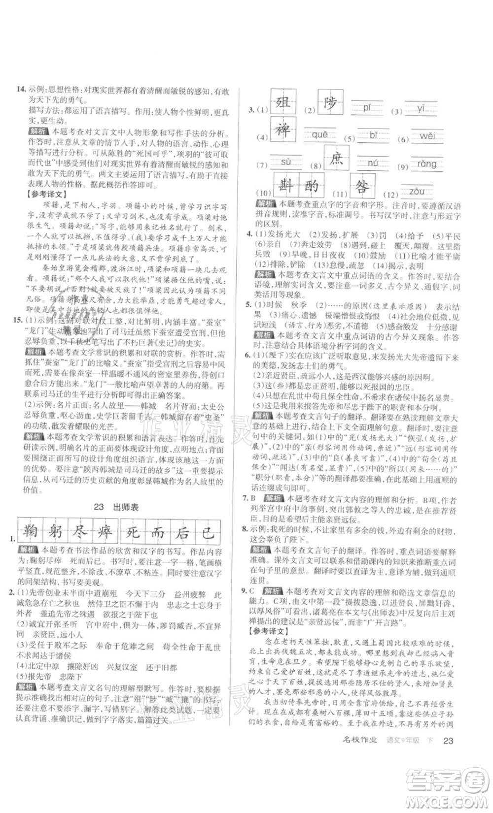 北京教育出版社2022名校作業(yè)九年級語文下冊人教版山西專版參考答案