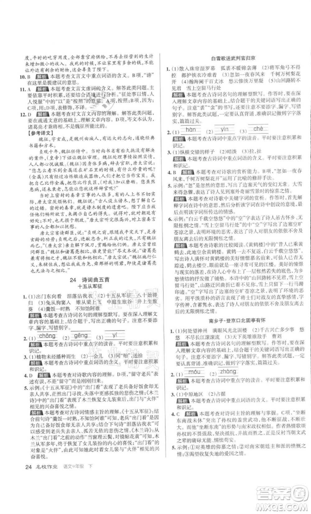 北京教育出版社2022名校作業(yè)九年級語文下冊人教版山西專版參考答案