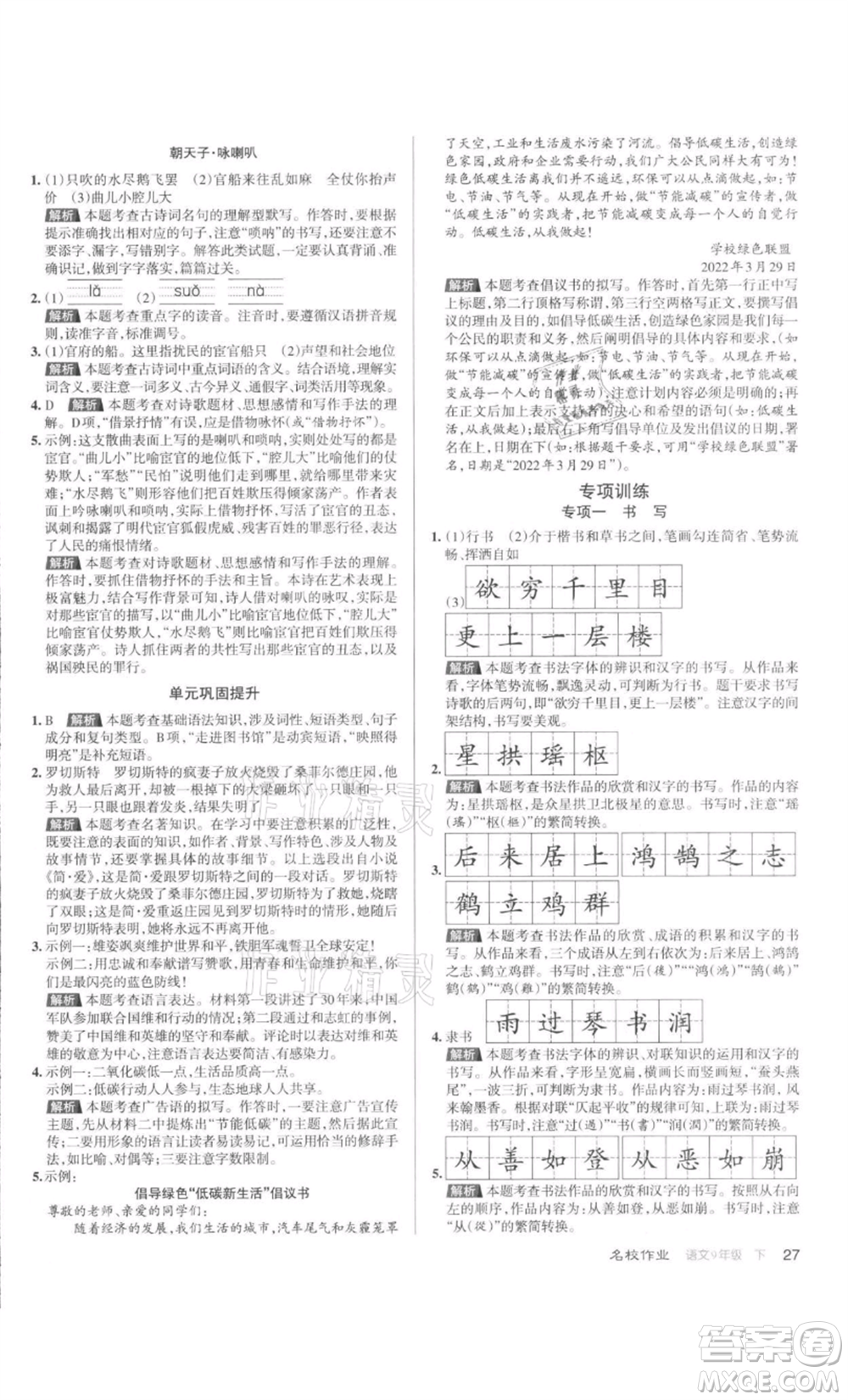 北京教育出版社2022名校作業(yè)九年級語文下冊人教版山西專版參考答案