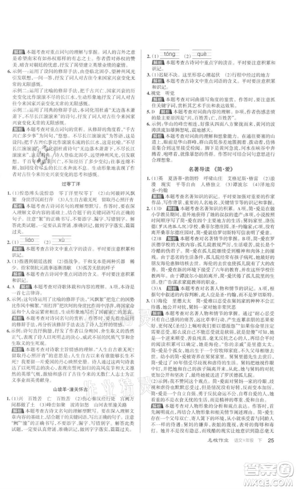 北京教育出版社2022名校作業(yè)九年級語文下冊人教版山西專版參考答案