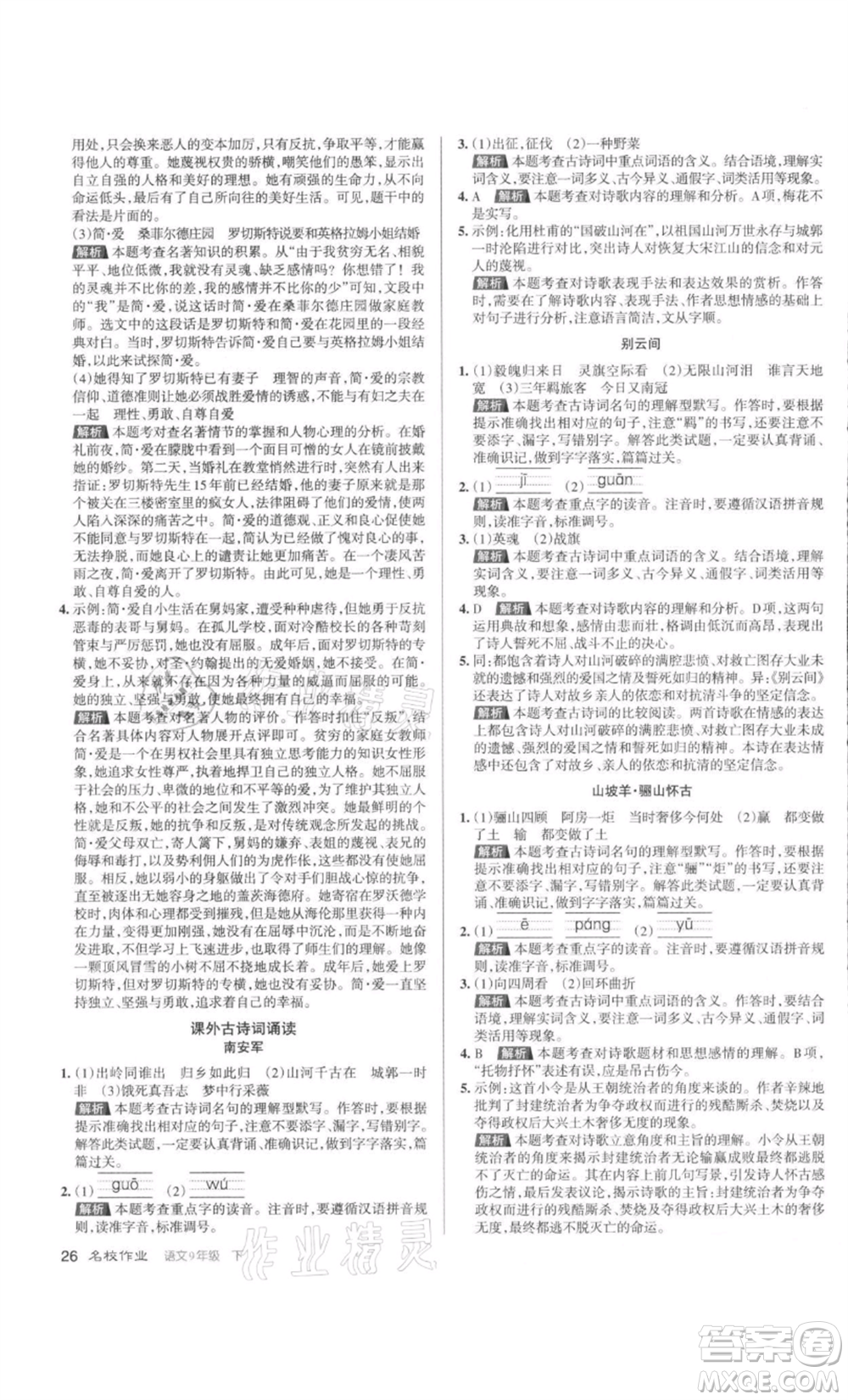 北京教育出版社2022名校作業(yè)九年級語文下冊人教版山西專版參考答案