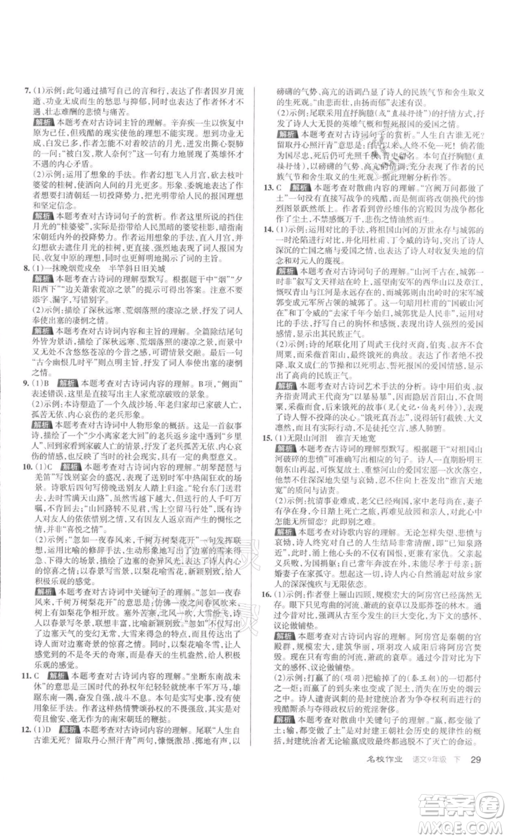 北京教育出版社2022名校作業(yè)九年級語文下冊人教版山西專版參考答案