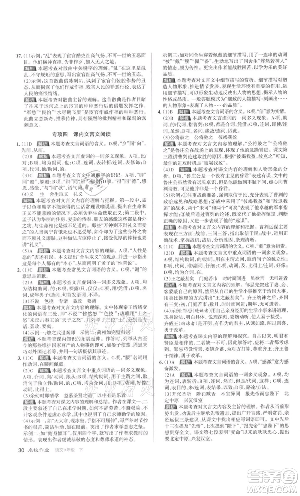 北京教育出版社2022名校作業(yè)九年級語文下冊人教版山西專版參考答案