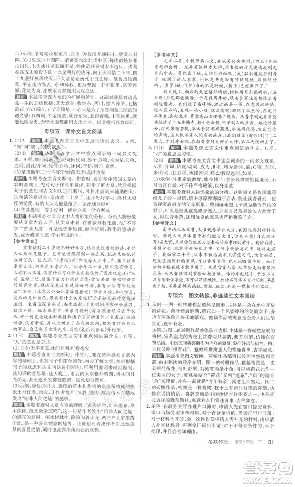 北京教育出版社2022名校作業(yè)九年級語文下冊人教版山西專版參考答案