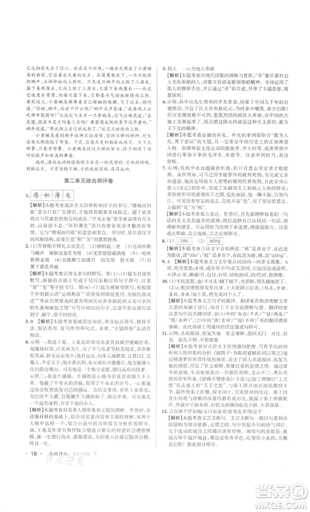 北京教育出版社2022名校作業(yè)九年級語文下冊人教版山西專版參考答案