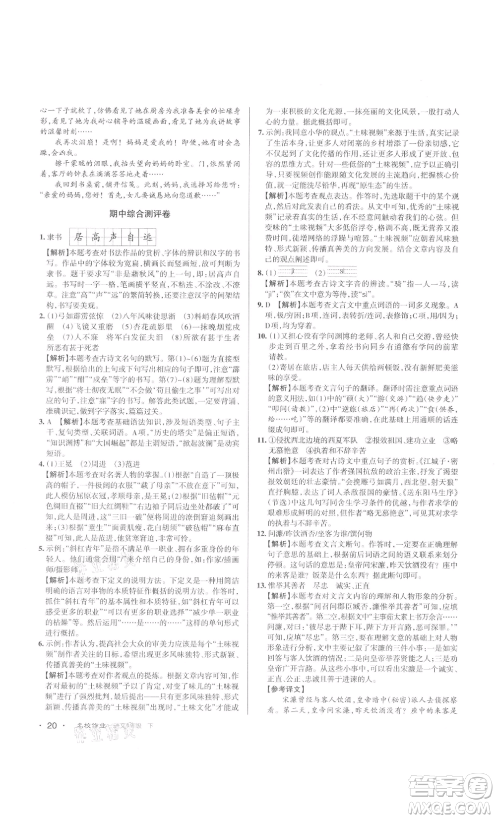 北京教育出版社2022名校作業(yè)九年級語文下冊人教版山西專版參考答案