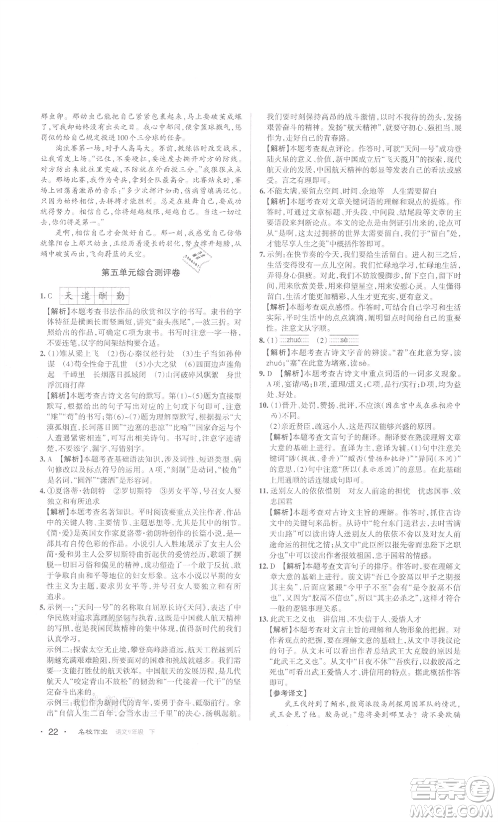 北京教育出版社2022名校作業(yè)九年級語文下冊人教版山西專版參考答案