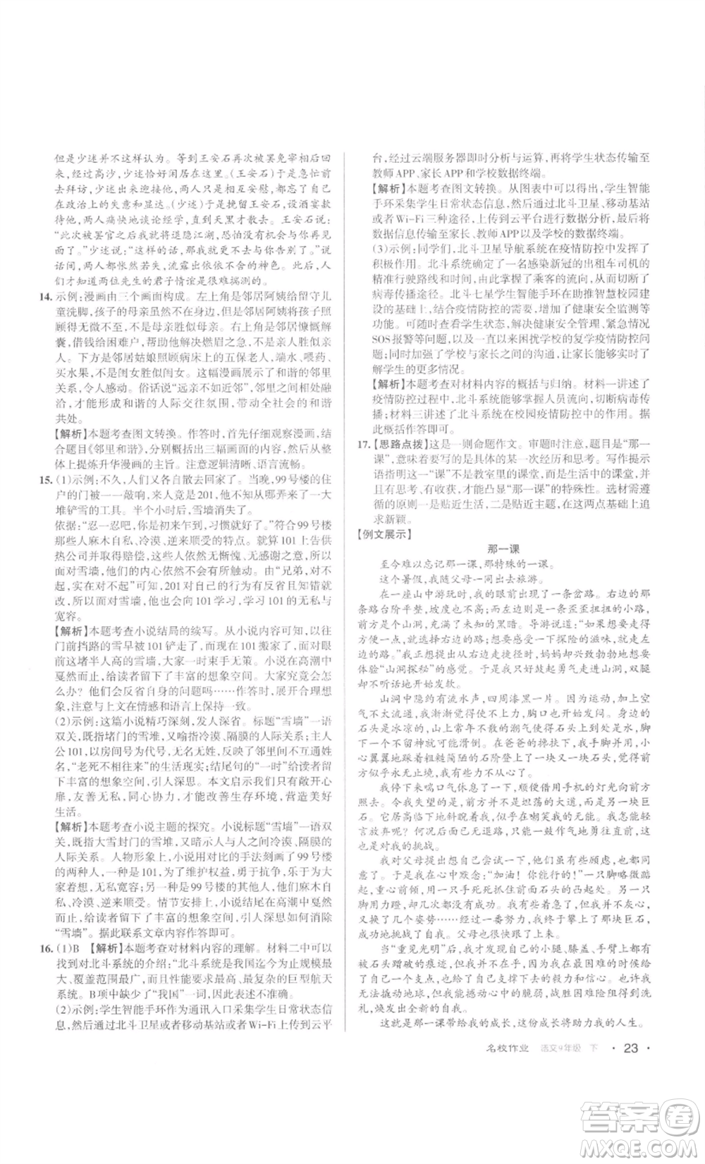 北京教育出版社2022名校作業(yè)九年級語文下冊人教版山西專版參考答案