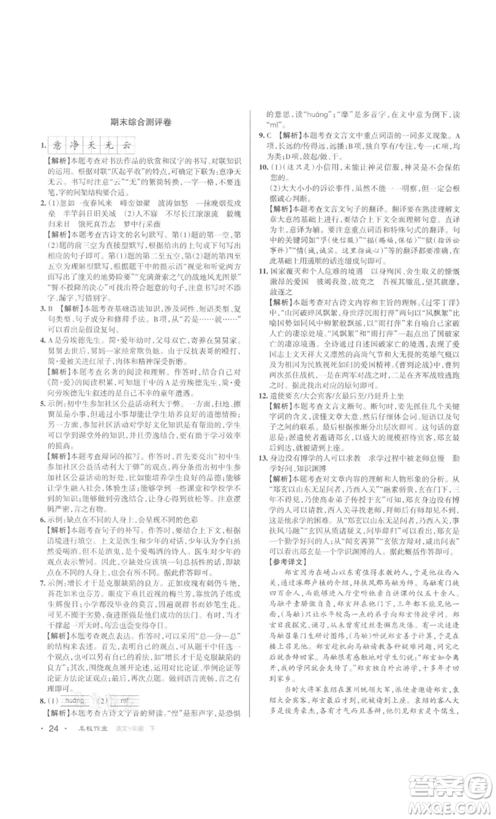 北京教育出版社2022名校作業(yè)九年級語文下冊人教版山西專版參考答案