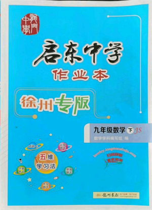 龍門書局2022啟東中學(xué)作業(yè)本九年級(jí)數(shù)學(xué)下冊(cè)蘇科版徐州專版參考答案