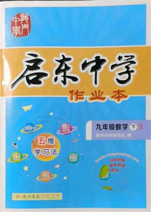 龍門書局2022啟東中學(xué)作業(yè)本九年級數(shù)學(xué)下冊人教版參考答案