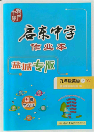 龍門(mén)書(shū)局2022啟東中學(xué)作業(yè)本九年級(jí)英語(yǔ)下冊(cè)譯林版鹽城專版參考答案