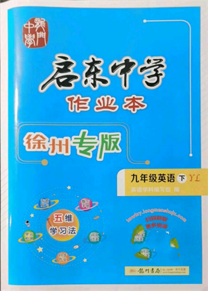 龍門書局2022啟東中學作業(yè)本九年級英語下冊譯林版徐州專版參考答案