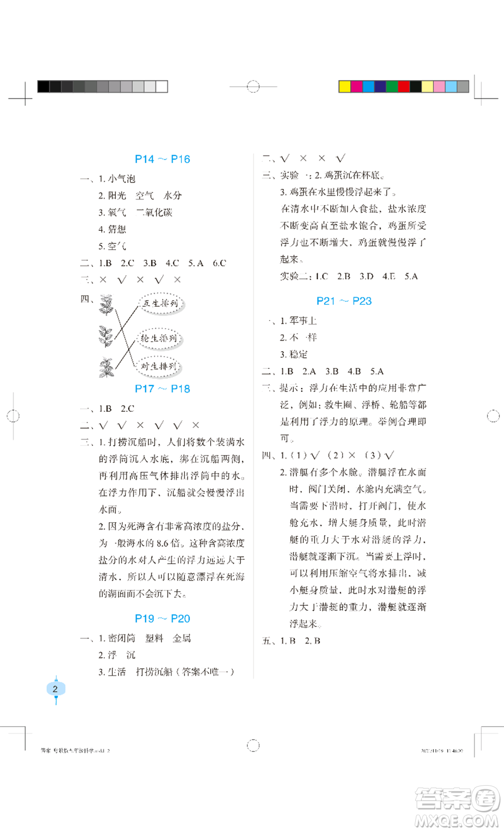 長江少年兒童出版社2022寒假作業(yè)五年級科學(xué)粵教版參考答案