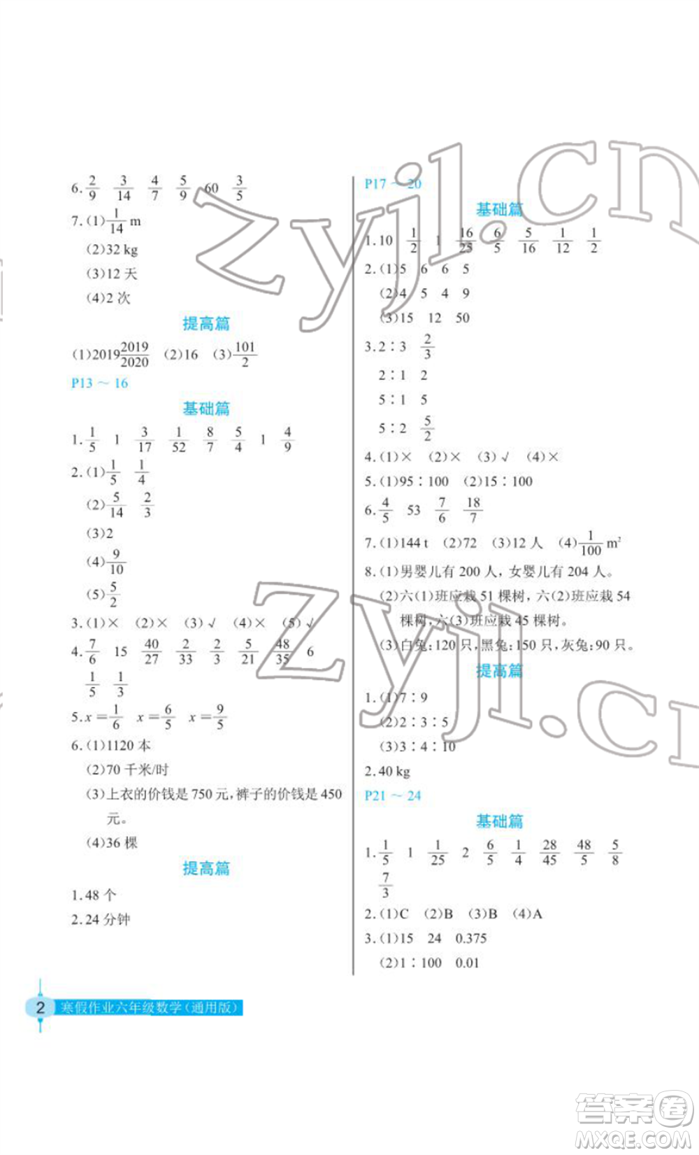 長(zhǎng)江少年兒童出版社2022寒假作業(yè)六年級(jí)數(shù)學(xué)人教版參考答案