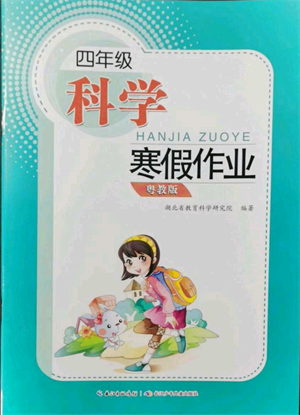 長江少年兒童出版社2022寒假作業(yè)四年級科學粵教版參考答案