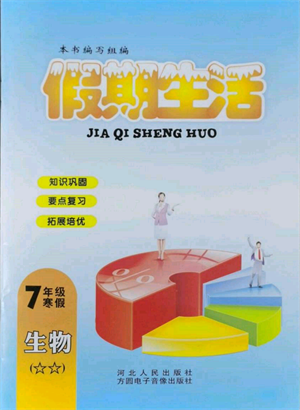 方圓電子音像出版社2022假期生活寒假七年級生物通用版參考答案