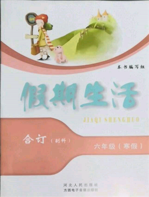 方圓電子音像出版社2022假期生活寒假六年級合訂本通用版參考答案