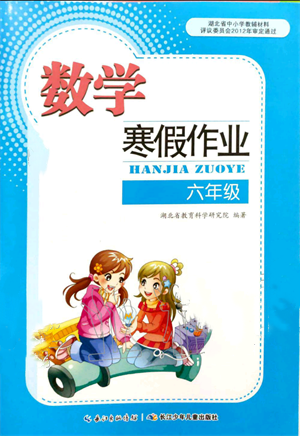 長(zhǎng)江少年兒童出版社2022寒假作業(yè)六年級(jí)數(shù)學(xué)人教版參考答案