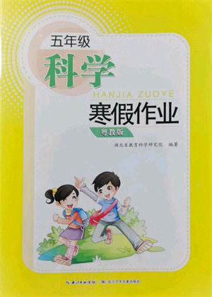 長江少年兒童出版社2022寒假作業(yè)五年級科學(xué)粵教版參考答案