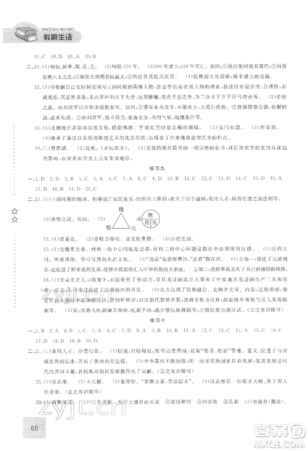 方圓電子音像出版社2022假期生活寒假七年級歷史通用版參考答案