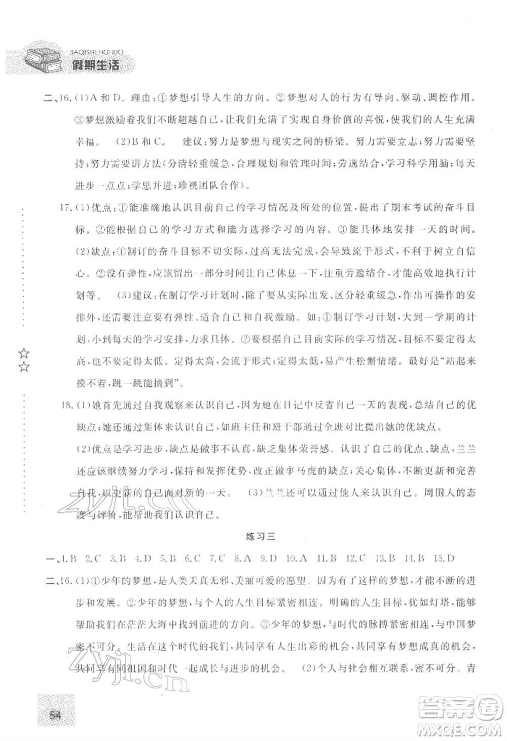 方圓電子音像出版社2022假期生活寒假七年級(jí)道德與法治通用版參考答案