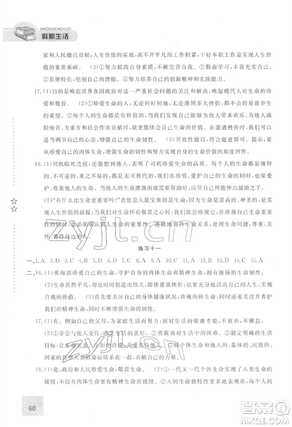 方圓電子音像出版社2022假期生活寒假七年級(jí)道德與法治通用版參考答案