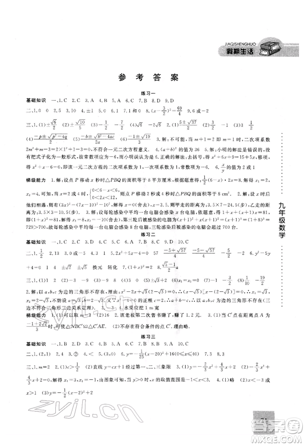 方圓電子音像出版社2022假期生活寒假九年級(jí)數(shù)學(xué)通用版參考答案