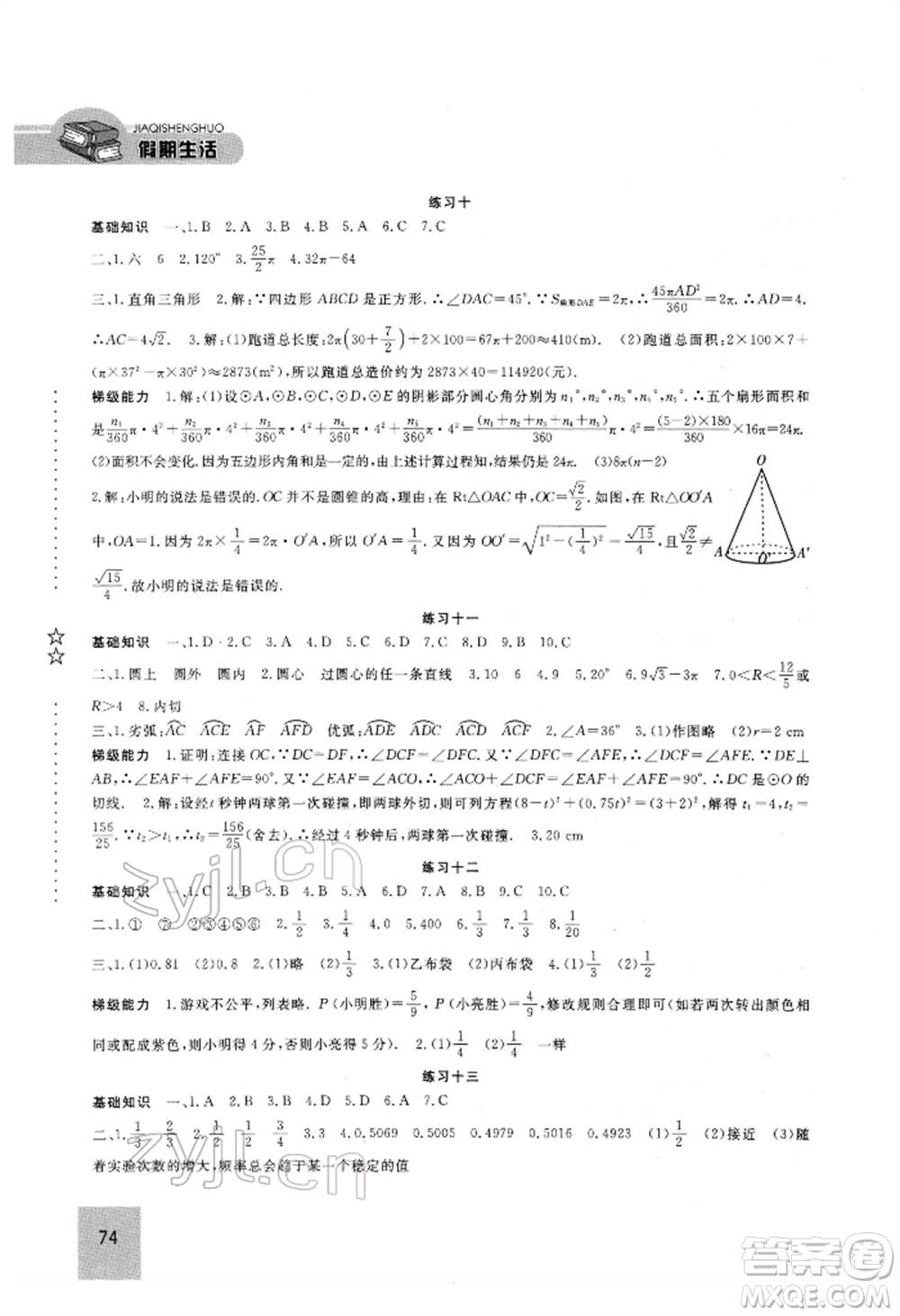 方圓電子音像出版社2022假期生活寒假九年級(jí)數(shù)學(xué)通用版參考答案