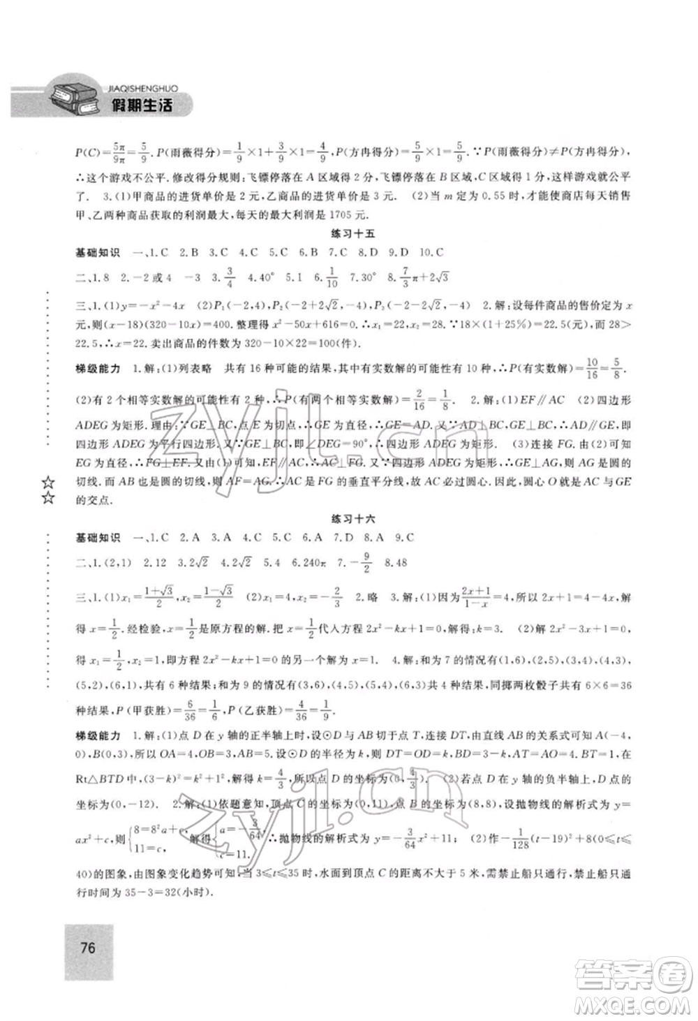 方圓電子音像出版社2022假期生活寒假九年級(jí)數(shù)學(xué)通用版參考答案