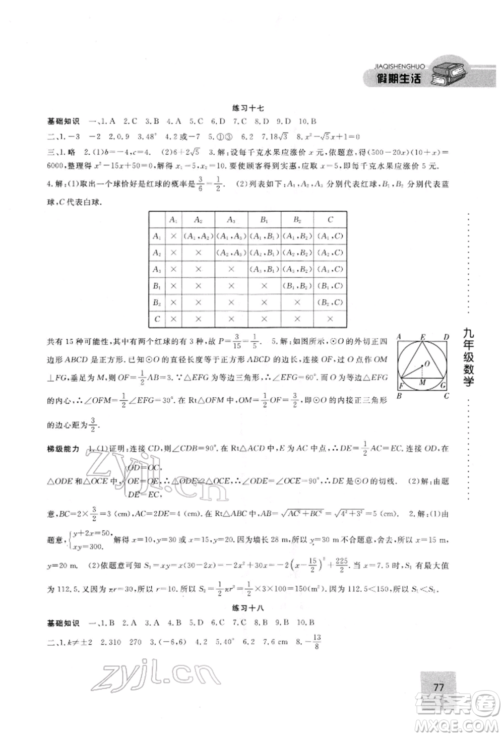 方圓電子音像出版社2022假期生活寒假九年級(jí)數(shù)學(xué)通用版參考答案