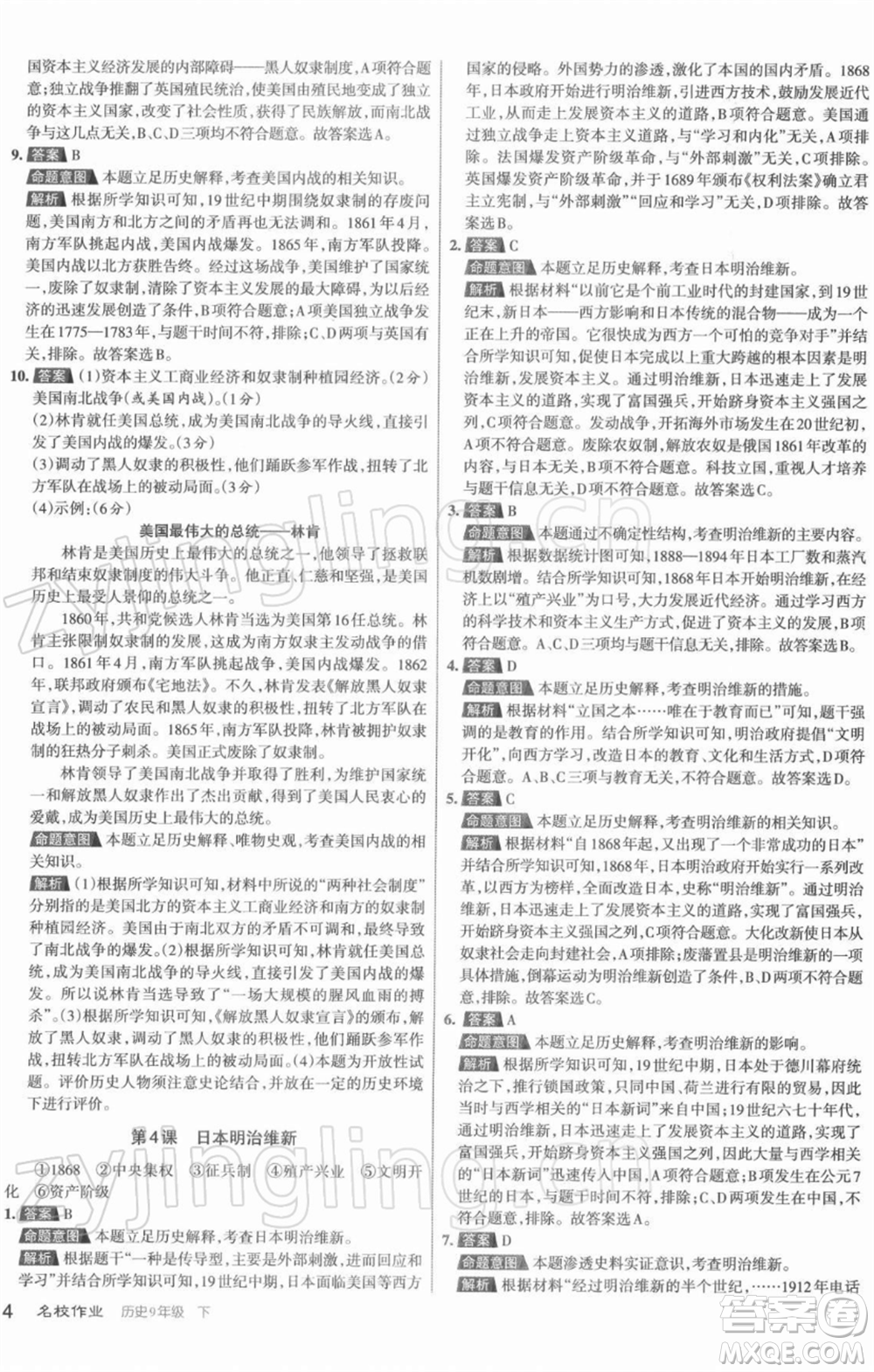 北京教育出版社2022名校作業(yè)九年級歷史下冊人教版山西專版參考答案