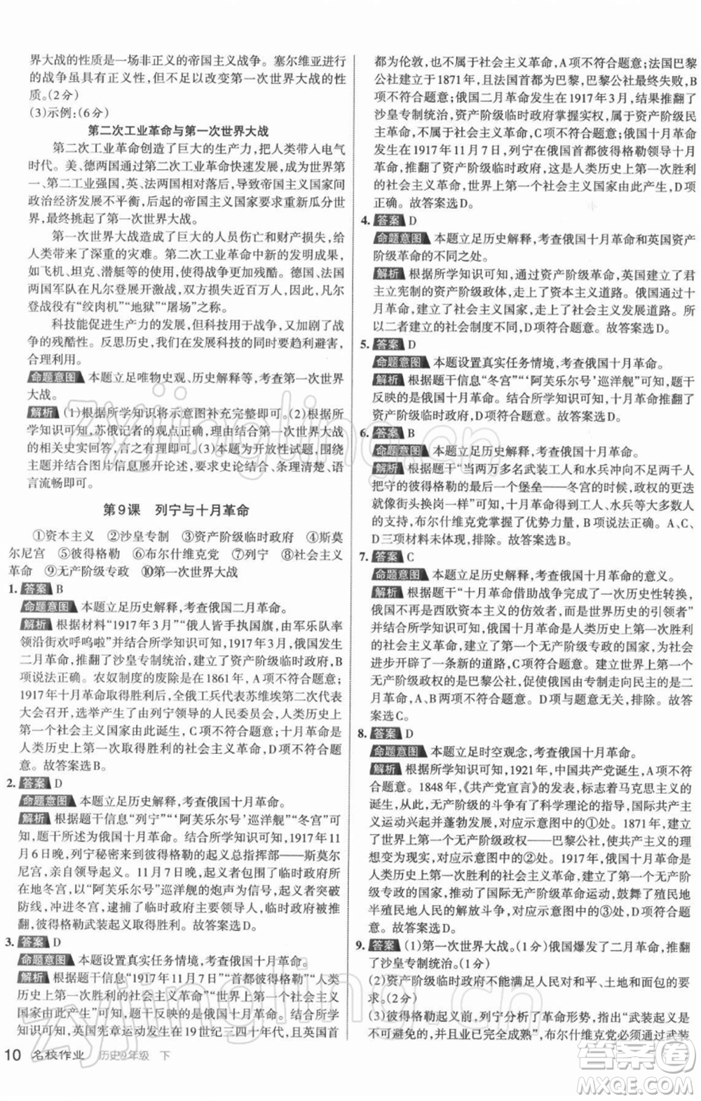 北京教育出版社2022名校作業(yè)九年級歷史下冊人教版山西專版參考答案