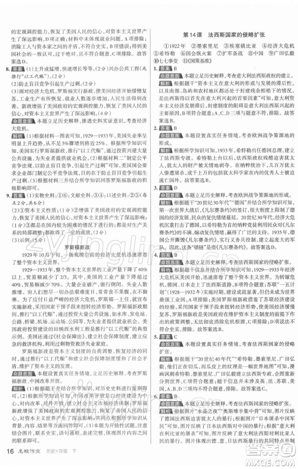 北京教育出版社2022名校作業(yè)九年級歷史下冊人教版山西專版參考答案