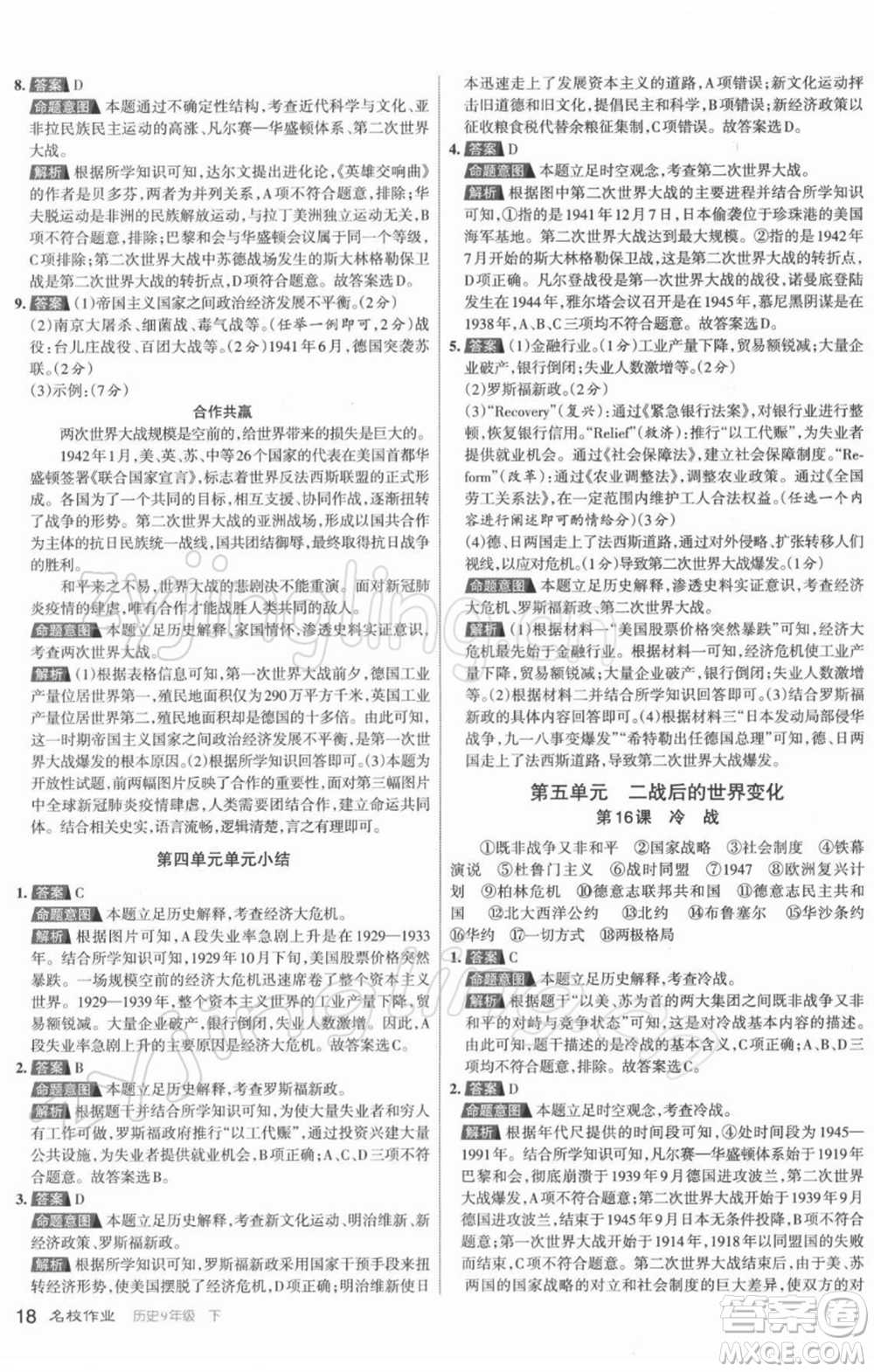 北京教育出版社2022名校作業(yè)九年級歷史下冊人教版山西專版參考答案