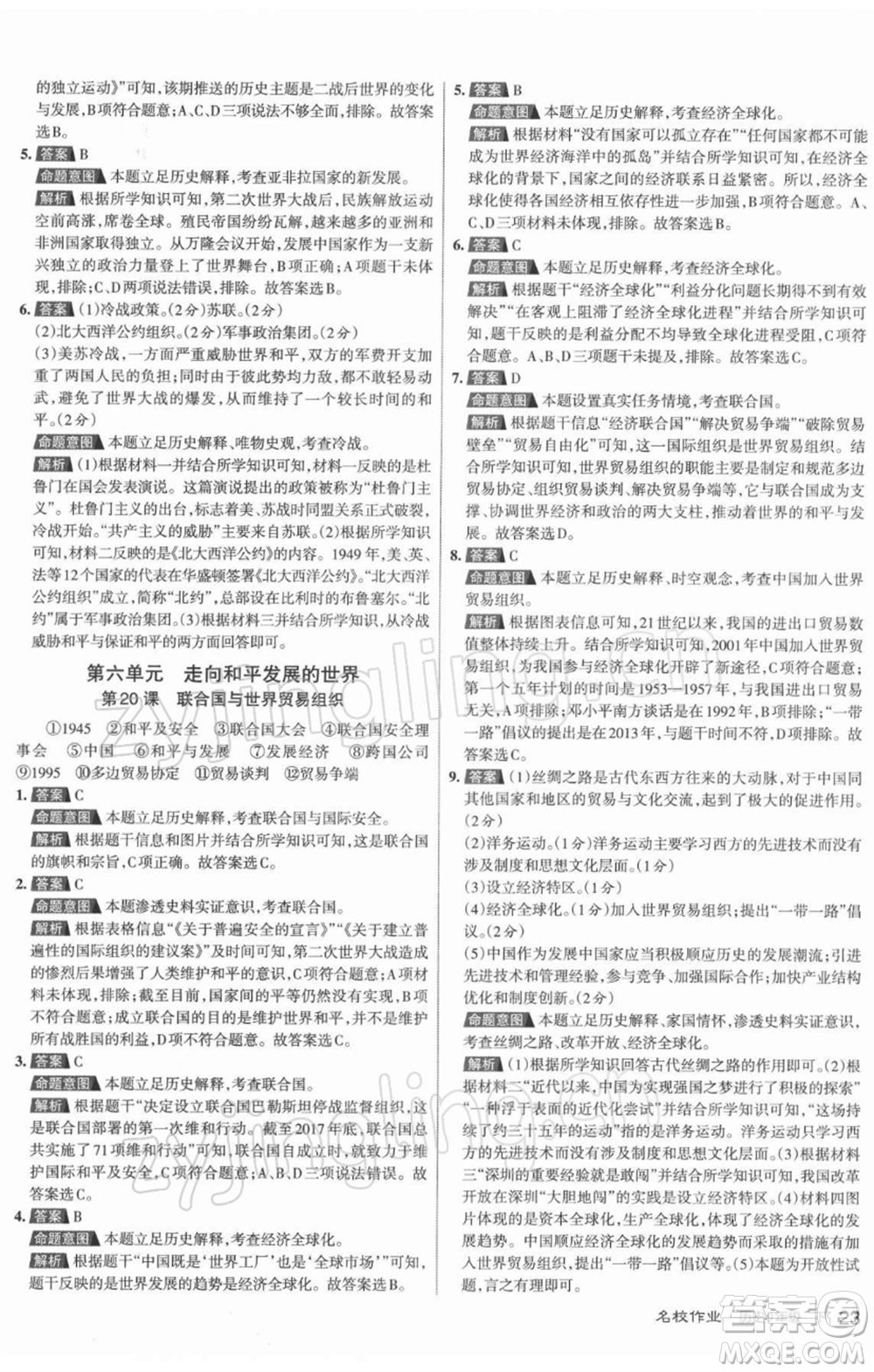 北京教育出版社2022名校作業(yè)九年級歷史下冊人教版山西專版參考答案