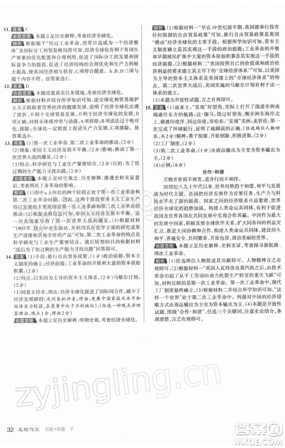 北京教育出版社2022名校作業(yè)九年級歷史下冊人教版山西專版參考答案