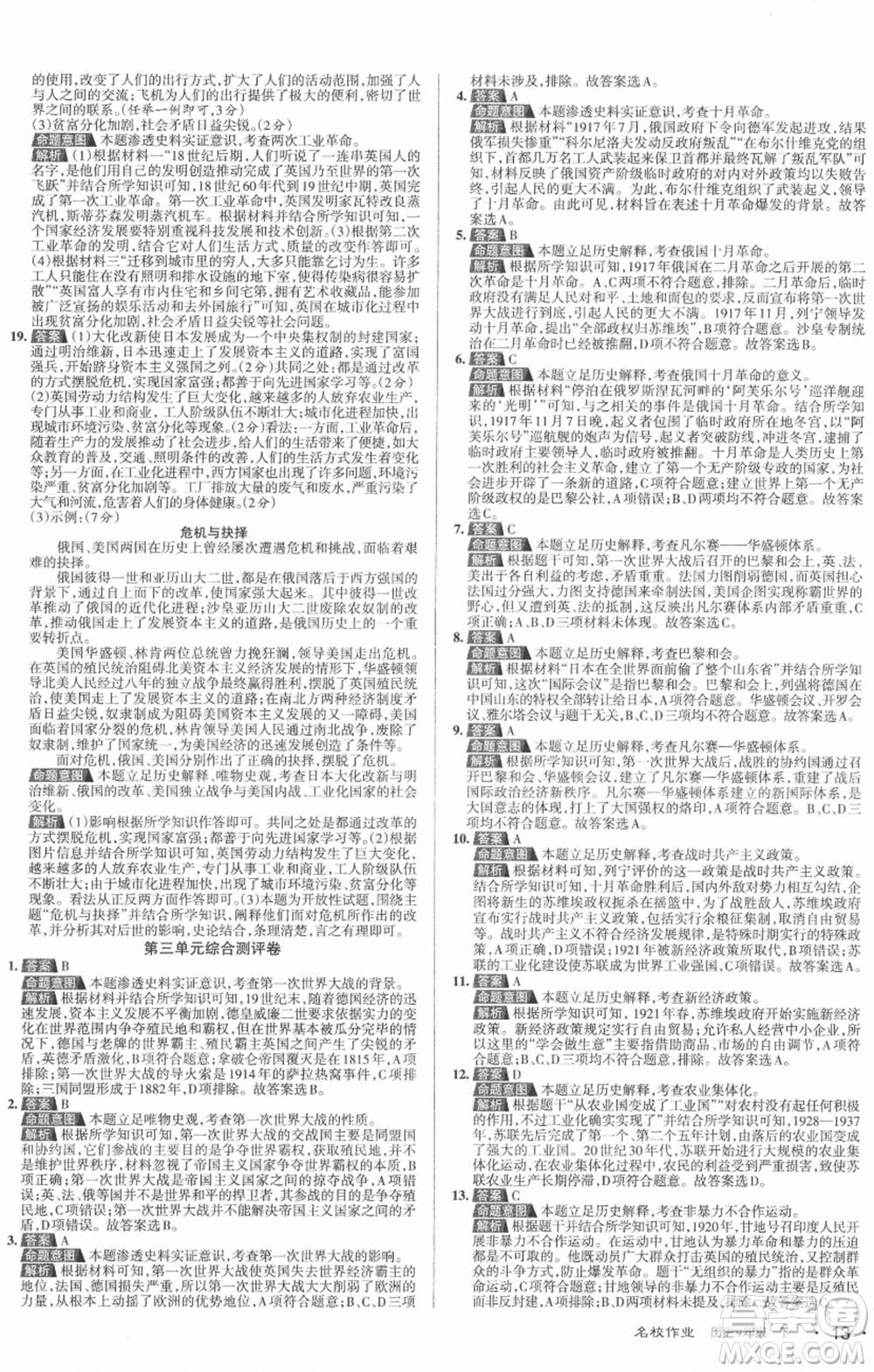 北京教育出版社2022名校作業(yè)九年級歷史下冊人教版山西專版參考答案