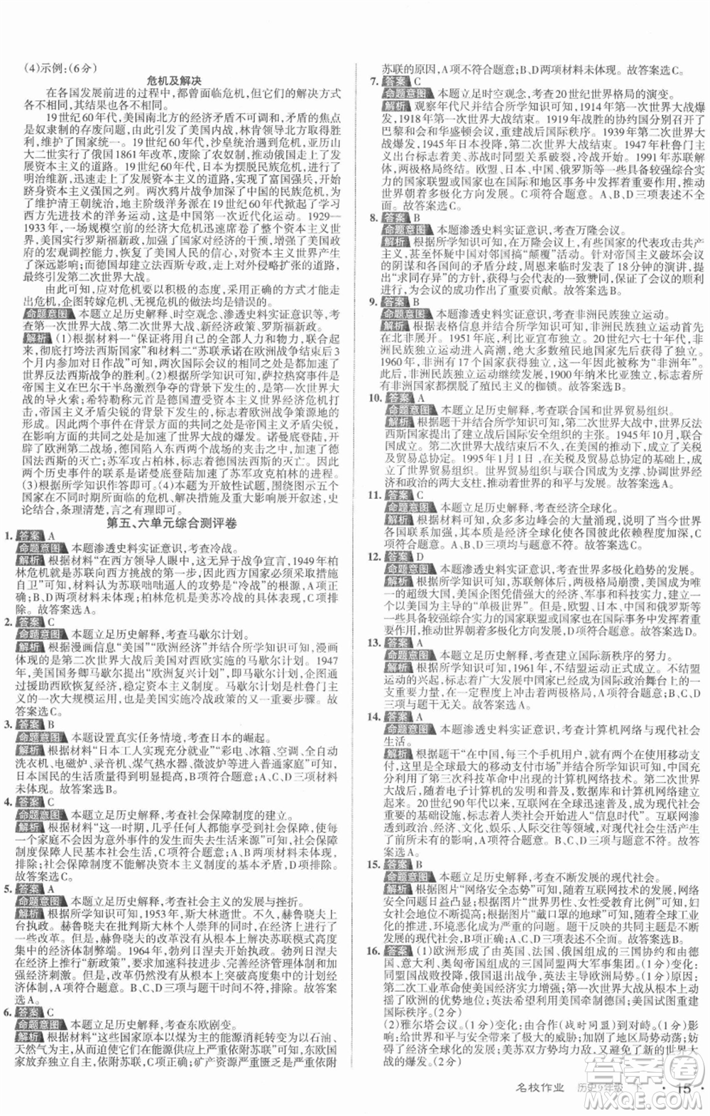 北京教育出版社2022名校作業(yè)九年級歷史下冊人教版山西專版參考答案