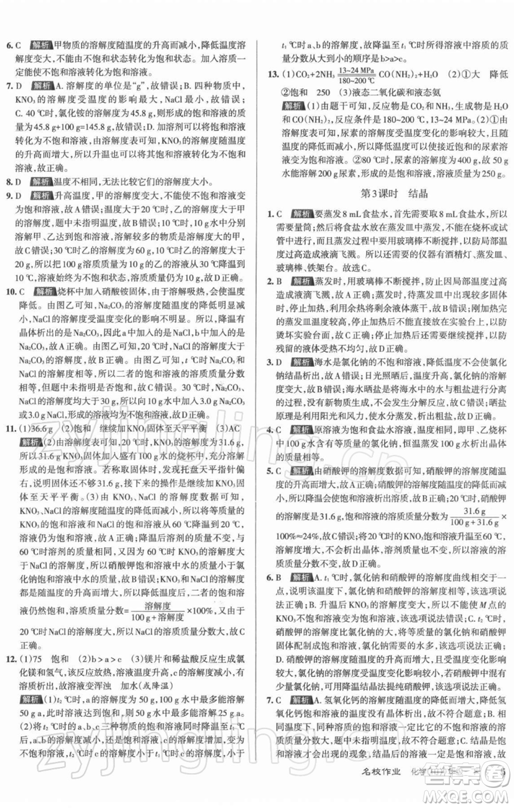 北京教育出版社2022名校作業(yè)九年級(jí)化學(xué)下冊(cè)滬教版山西專(zhuān)版參考答案