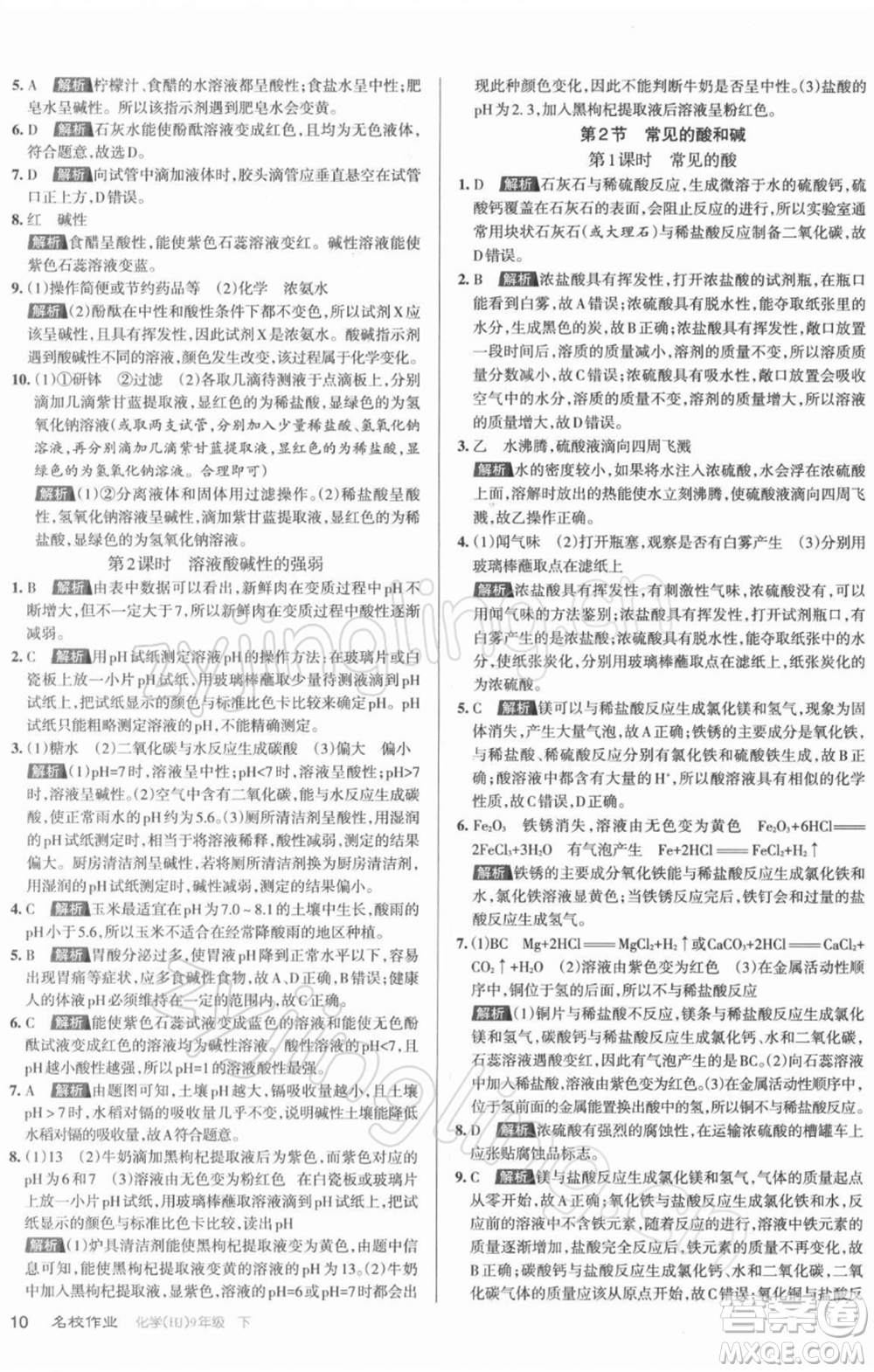 北京教育出版社2022名校作業(yè)九年級(jí)化學(xué)下冊(cè)滬教版山西專(zhuān)版參考答案