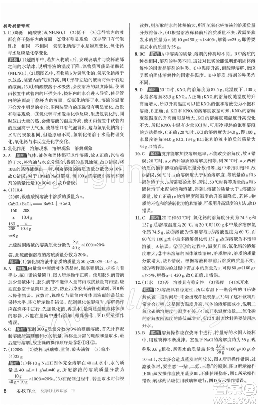 北京教育出版社2022名校作業(yè)九年級(jí)化學(xué)下冊(cè)滬教版山西專(zhuān)版參考答案