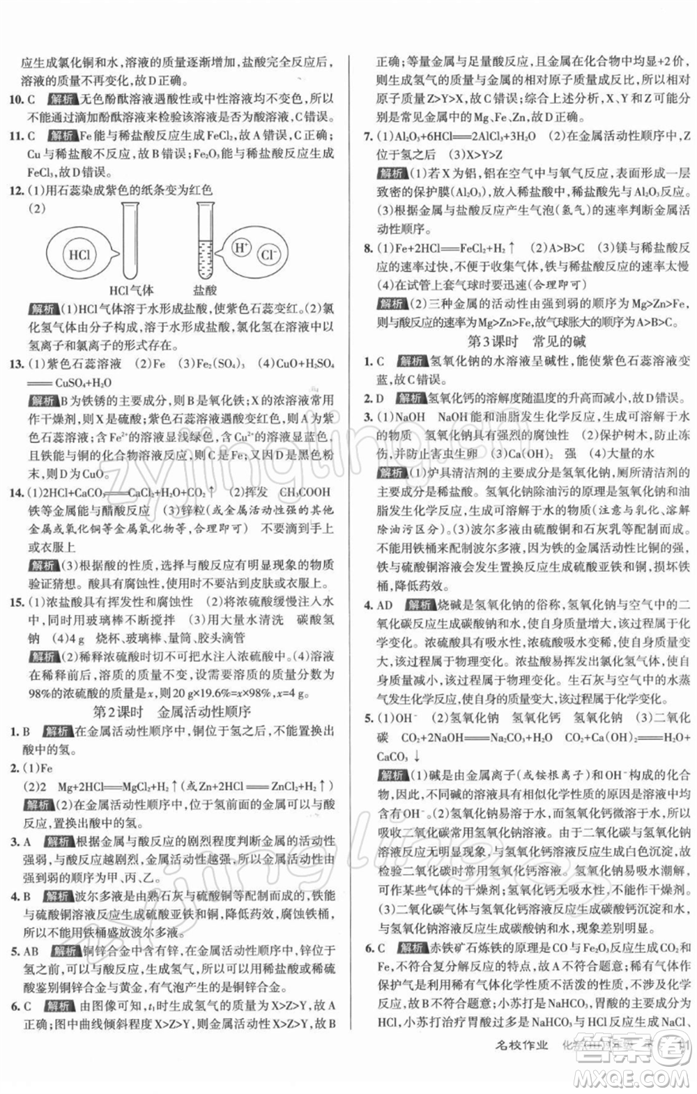 北京教育出版社2022名校作業(yè)九年級(jí)化學(xué)下冊(cè)滬教版山西專(zhuān)版參考答案