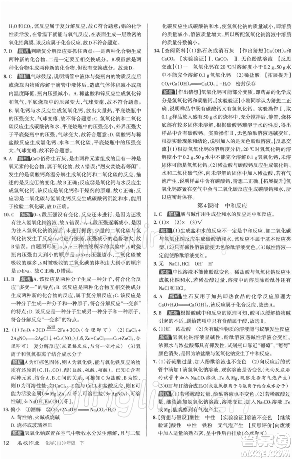 北京教育出版社2022名校作業(yè)九年級(jí)化學(xué)下冊(cè)滬教版山西專(zhuān)版參考答案