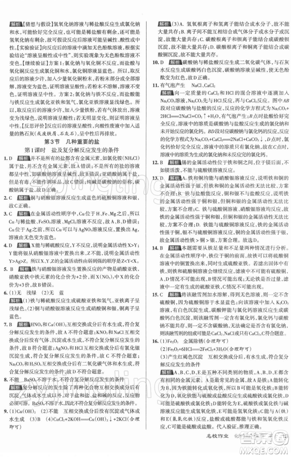 北京教育出版社2022名校作業(yè)九年級(jí)化學(xué)下冊(cè)滬教版山西專(zhuān)版參考答案