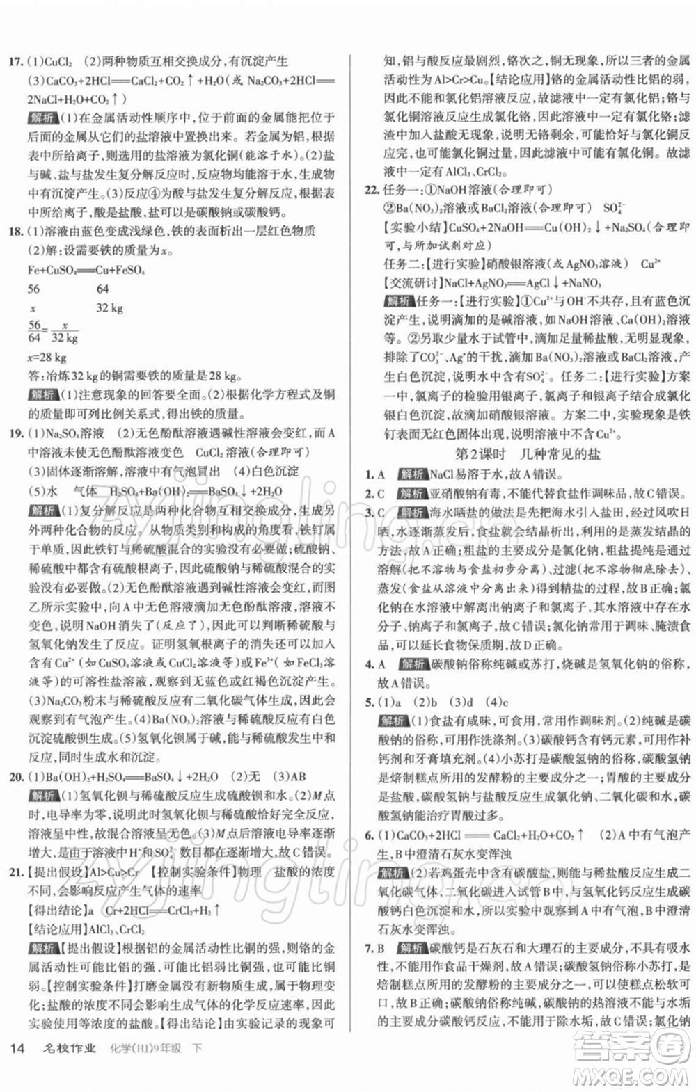 北京教育出版社2022名校作業(yè)九年級(jí)化學(xué)下冊(cè)滬教版山西專(zhuān)版參考答案