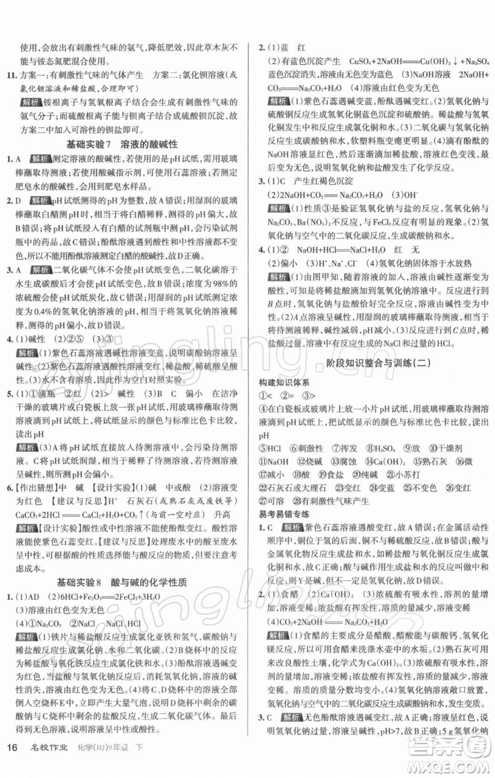 北京教育出版社2022名校作業(yè)九年級(jí)化學(xué)下冊(cè)滬教版山西專(zhuān)版參考答案